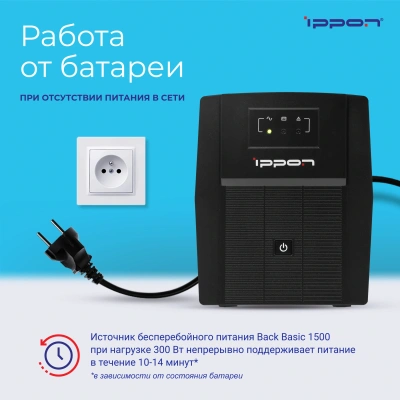 Источник бесперебойного питания Ippon Back Basic 1500 900Вт 1500ВА черный
