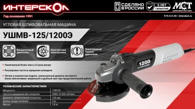 Углошлифовальная машина Интерскол УШМВ-125/1200Э 1200Вт 10000об/мин рез.шпин.:M14 d=125мм (915.0.0.40)