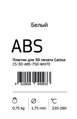 Пластик для принтера 3D Cactus CS-3D-ABS-750-WHITE ABS d1.75мм 0.75кг 1цв.