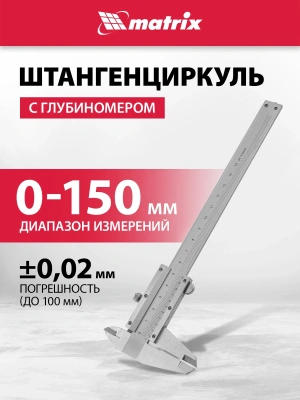 Штангенциркуль нониусный Matrix 316315 серый пластиковый футляр