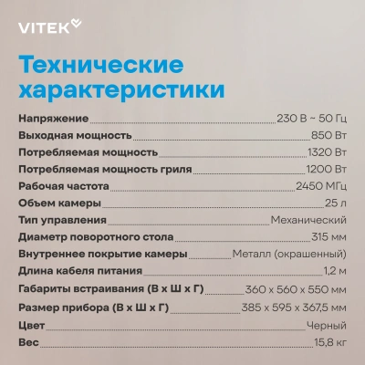 Микроволновая печь Vitek VBMW 2540 BG 25л. 850Вт черный (встраиваемая)