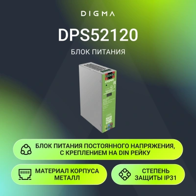 Блок питания AC/DC Digma DPS52120 52В 120Вт