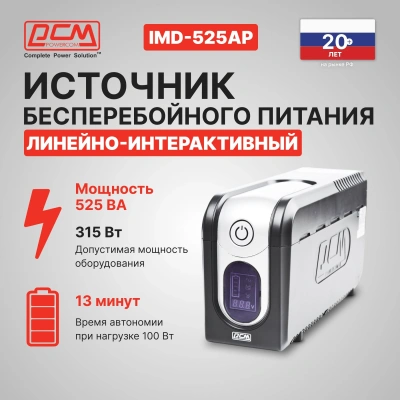 Источник бесперебойного питания Powercom Imperial IMD-525AP 315Вт 525ВА черный