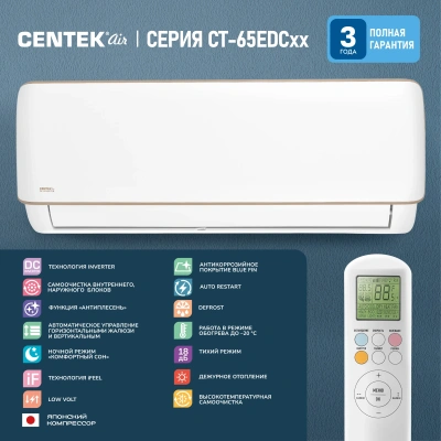 Сплит-система Centek CT-65EDC12 белый