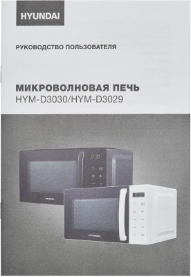 Микроволновая Печь Hyundai HYM-D3030 20л. 700Вт черный
