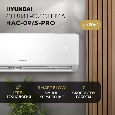 Сплит-система Hyundai HAC-09/S-PRO белый