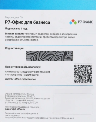Офисное приложение Р7-Офис Для бизнеса. 15 польз. 1 год. Скретч-карта. (R7DT.RTL.15.1Y.BE.CRD)