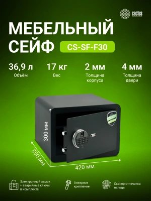 Сейф мебельный Cactus CS-SF-F30 взломостойкий 300x420x350мм электронный/ключевой/биометрический