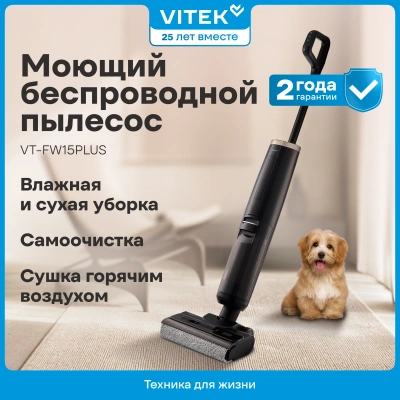 Пылесос моющий Vitek VT-FW15PLUS 200Вт черный