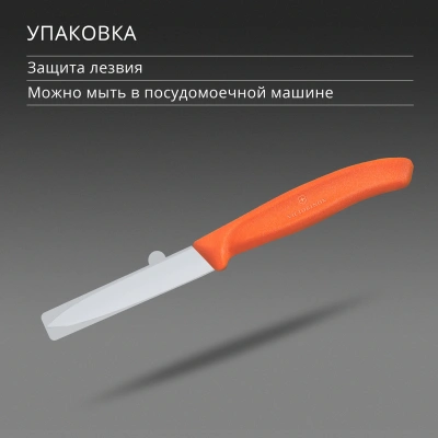 Нож кухонный Victorinox Swiss Classic (6.7609.C1) стальной универсальный для чистки овощей и фруктов лезв.80мм прямая заточка оранжевый