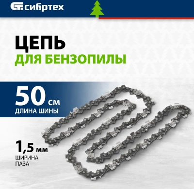 Цепь для цепных пил Сибртех 59812 0.325" 76звеньев для ПЦБ-5850