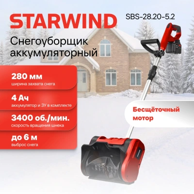Снегоуборщик электр. Starwind SBS-28.20-5.2 0.3кВт