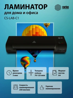 Ламинатор Cactus CS-LAB-C1 черный A4 (70-125мкм) 25см/мин (2вал.) лам.фото