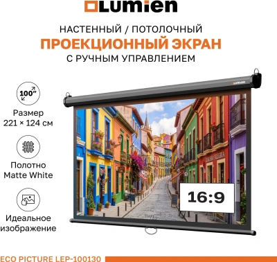 Экран Lumien 100" 157x227см Eco Picture LEP-100130 16:9 настенно-потолочный рулонный черный