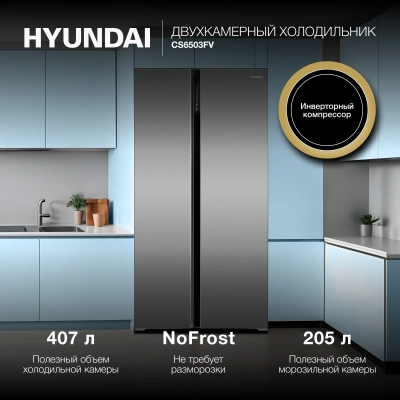 Холодильник Hyundai CS6503FV 2-хкамерн. нержавеющая сталь инвертер