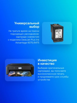Картридж струйный HP 653 3YM75AE черный печ.гол.в компл. (360стр.) (6мл) для HP DeskJet Plus Ink Advantage 6075/6475
