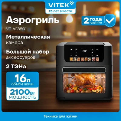 Аэрогриль Vitek VT-AF8801 16л 2100Вт черный