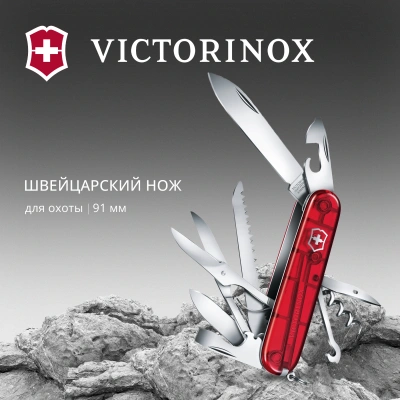 Нож перочинный Victorinox Huntsman (1.3713.T) 91мм 15функц. красный полупрозрачный карт.коробка