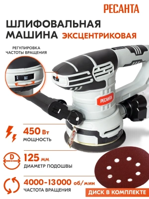 Эксцентриковая шлифмашина Ресанта ЭШМ-125Э 450Вт D125мм (75/6/2)