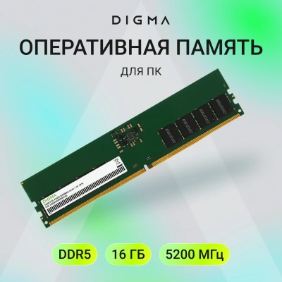 Память DDR5 16GB 5200MHz Digma DGMAD55200016S RTL PC5-41600 CL42 DIMM UDIMM 288-pin 1.1В single rank Ret