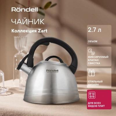 Чайник металлический Rondell Zart RDS-1828 2.7л. стальной