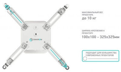 Кронштейн для проектора Onkron K2A белый макс.10кг потолочный поворот и наклон