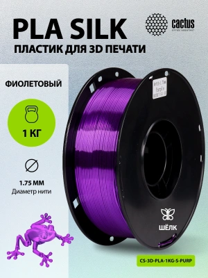 Пластик для принтера 3D Cactus CS-3D-PLA-1KG-S-PURP PLA SILK d1.75мм 1кг L326м 1цв.