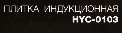 Плита Индукционная Hyundai HYC-0103 серебристый/черный стеклокерамика (настольная)