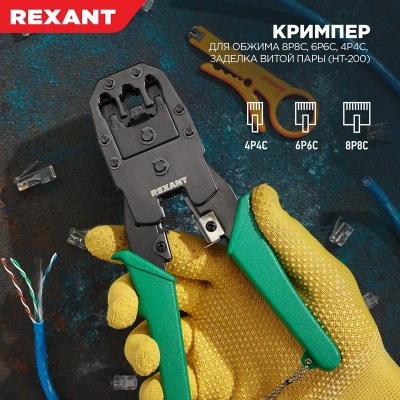Инструмент обжимной Rexant HT-200 12-3441 для RJ-45/RJ-12/RJ-11 зеленый