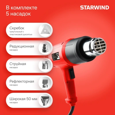 Технический фен Starwind HG2000RLS5 2000Вт темп.60-600С