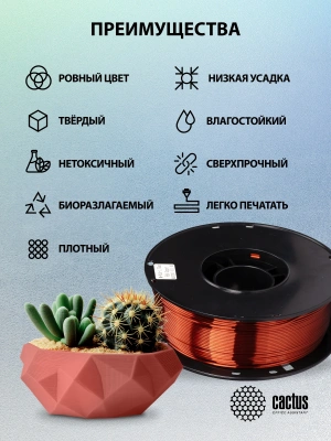 Пластик для принтера 3D Cactus CS-3D-PLA-1KG-S-COPP PLA SILK d1.75мм 1кг L326м 1цв.