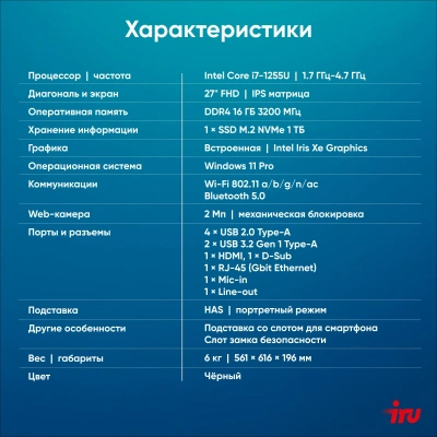 Моноблок IRU 27IM 27" Full HD i7 1255U (1.7) 16Gb SSD1Tb UHDG Windows 11 Pro GbitEth WiFi BT 120W Cam черный 1920x1080