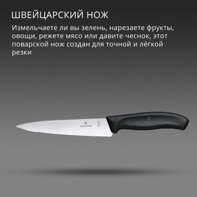 Нож кухонный Victorinox Swiss Classic Chef (6.8003.15B) стальной разделочный лезв.150мм прямая заточка черный европодвес