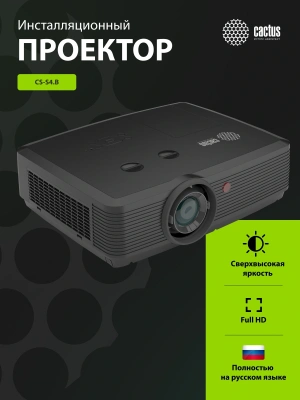 Проектор Cactus Bright CS-S4.B 3LCD 94400Lm LS 5900Lm ANSI (1920x1200) 30000:1 ресурс лампы:10000часов 1xUSB typeA 1xUSB typeB 2xHDMI 4.45кг