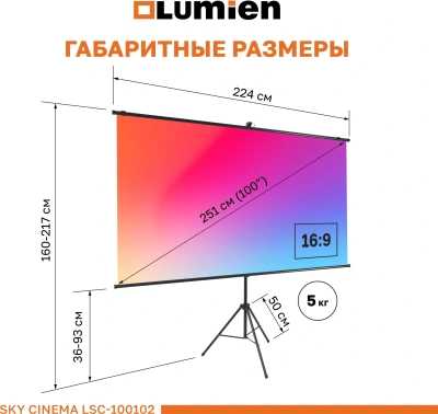 Экран на треноге Lumien 100" 124x120см Sky Cinema LSС-100102 16:9 напольный натяжной черный