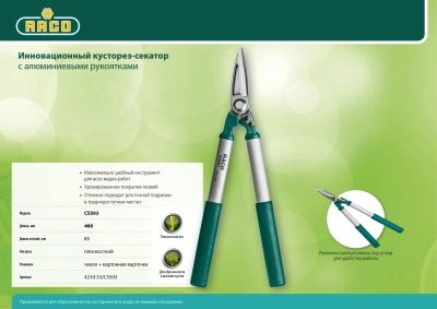 Ножницы для живой изгороди Raco 4210-53/CS503 зеленый
