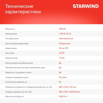 Цепная пила Starwind SE-1814 от сети 1800Вт 1л.с. дл.шины:14" (35cm)