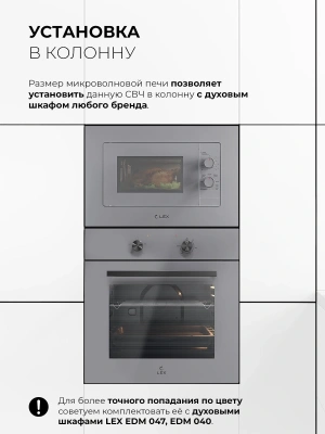 Микроволновая печь Lex BIMO 20.04 20л. 700Вт серый (встраиваемая)