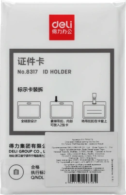 Бейдж для пропуска Deli 8317white 54х89мм вертикальный без крепления силикон белый