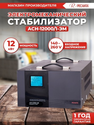 Стабилизатор напряжения Ресанта АСН-12000/1-ЭМ однофазный серый (63/1/17)