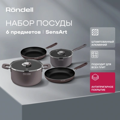 Набор посуды Rondell SensArt RDA-2022 6 предметов