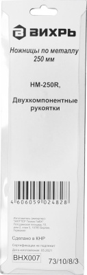 Ножницы Вихрь НМ-250R (73/10/8/3)